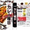  カレー生活(番外レトルトカレー編)３０品目  S&B カレー曜日 (辛口) ２３５−１２円