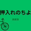 【荻原浩】『押入れのちよ』についての解説と感想