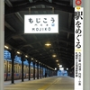 「鉄道ジャーナル８月号」　特集は　駅をめぐる　です。