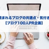 読まれるブログの共通点、気付き【ブログ100人PR企画】