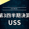 【決算】USS