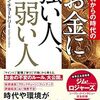 【新刊】妬みや僻みバツ これからの時代のお金に強い人、弱い人