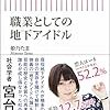 地下アイドルの、不安げな視線が好きだ。