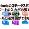 【Microsoft365参考書】Outlookのステータスバーに”パスワードの入力が必要です”と表示されメールの送受信ができない