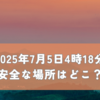 2025年7月5日4時18分 安全な場所はどこ？地震や津波の噂に備える方法とは