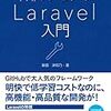  [書籍][Laravel] 「PHPフレームワーク Laravel入門」まずはの一冊