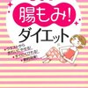 『３０秒腸もみ！ダイエット』【書評・感想】