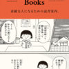 素敵な人になるための読書案内