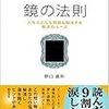 『鏡の法則 人生のどんな問題も解決する魔法のルール』(野口嘉則 著)   