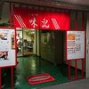 竹屋町 広東料理味記 鶏の唐揚げ、チャーハンが美味しい中華屋さん