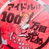 【感想】アイドルは100万回死ぬに行ってきました！