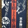「戦争を起こされる側の論理」本多勝一(1972)を購入した