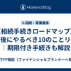 【相続手続きロードマップ】死亡後にやるべき10のことリスト｜期限付き手続きも解説