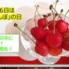 6月16日は「さくらんぼの日」！　 鉄分、抗酸化作用も♪