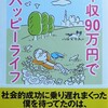 年収９０万円でハッピーライフ　大原扁理／感想・レビュー