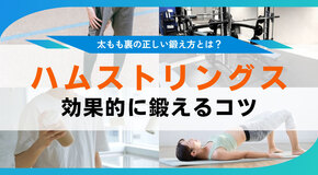 ハムストリングス筋トレで太もも裏の筋肉を鍛える。自宅＆ジム活用のトレーニング