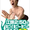 クリスマスイブなのでDVD「江頭2:50のピーピーピーするぞ! ２」（１２月２６日発売）の宣伝をする