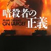 俺が殺らなきゃ誰がやる！？〜『暗殺者の正義』マーク・グリーニー著