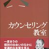 隼雄さんの「カウンセリング教室」