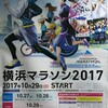 横浜マラソン２０１７ 前日＆当日