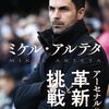 『ミケル・アルテタ　アーセナルの革新と挑戦』/チャールズ・ワッツ