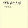 中井久夫『分裂病と人類』/吉本ばなな『Ｎ・Ｐ』