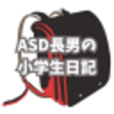 ASD長男の小学生日記