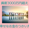 資産3000万円超えの私が幸せだと思うお金のつかい方