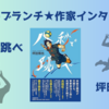 【王様のブランチ】坪田侑也さんインタビュー＜八秒で跳べ＞（2024年2月10日 ）