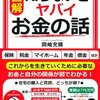 知らないとヤバイお金の話