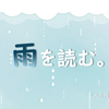 ミニ企画展示「雨を読む。」を開催しています！