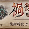 【シノアリス】『禍後衛特化ガチャ 魔書武器PickUp』の当たり武器（2019年2月分）