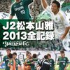 松本山雅2013最終戦