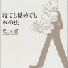 寝ても覚めても本の虫 児玉 清 新潮社