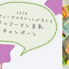 【2024ディズニーペアチケットが当たる】キッコーマン豆乳キャンペーンまとめと応募記録