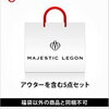 【在庫あり予約可】マジェスティックレゴン(MAJESTIC LEGON)2017新春福袋【売り切れ注意】が買えるお店はこちら