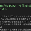 2025/06/16 #222 - 今日の技術情報ダイジェスト