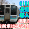 長野にE131系導入も、JR東日本の新車導入数などは5年で減っていく傾向か？ 今後の置き換えはどうなるのかを妄想する