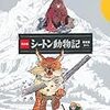 「シートン動物記」から貸本マンガの重要性を知る