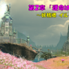 【FF14】第５部２章「運命はまた廻る④」　5.0メインストーリーを振り返る　