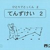 【小学校受験】ひとりでとっくん「てんずけい２」