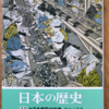 隅谷三喜男「日本の歴史22　大日本帝国の試練」（中公文庫）-2　藩閥は工業化を目指し、国民の大多数である農民から税金を取り上げて、工業とインフラ整備に投資する。