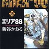 エリア８８・１３巻・新谷かおるのマイベスト