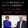 ノーベル賞を決めているカロリンスカ研究所はファイザーと提帯して「資金提供」を受けていた