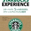  スターバックス　５つの成功法則と「グリーンエプロンブック」の精神