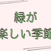 植物の良さを改めて感じる季節です。