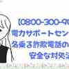 【0800-300-9061】電力サポートセンターを名乗る詐欺電話の正体と安全な対処法