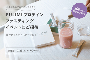 【数量限定】お手持ちのFUJIMIプロテインで行う「ファスティングイベント」を開催！