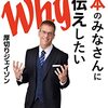 【読書】日本のみなさんにお伝えしたい48のWhy