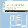  ケータイ小説の設計図を読むことは旅をすること